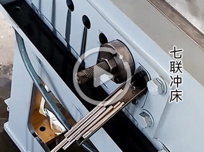 六聯(lián)沖床視頻